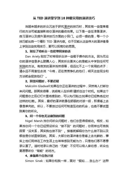 从TED演讲里学到18种最实用的演讲技巧