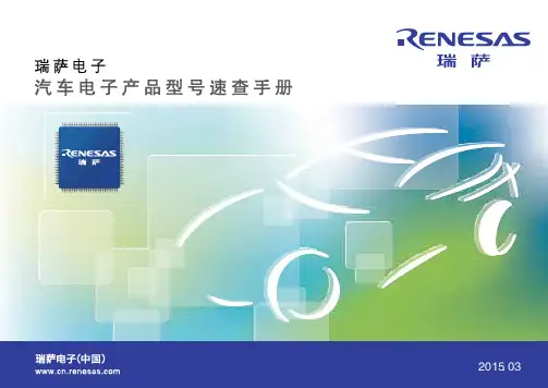 瑞萨汽车电子产品型号速查