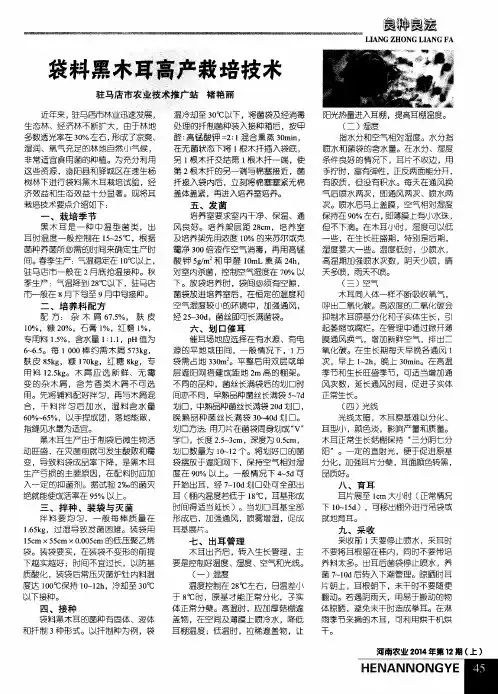 袋料黑木耳高产栽培技术