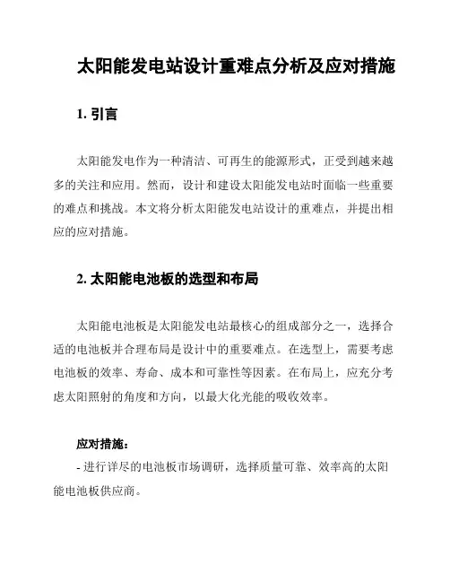 太阳能发电站设计重难点分析及应对措施