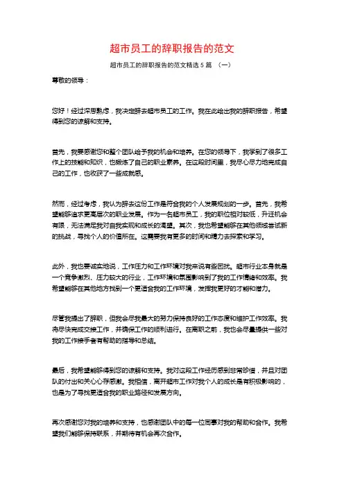 超市员工的辞职报告的范文5篇