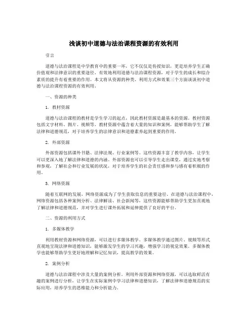 浅谈初中道德与法治课程资源的有效利用