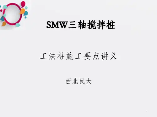 SMW工法桩施工讲义