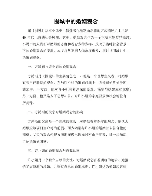 围城中的婚姻观念