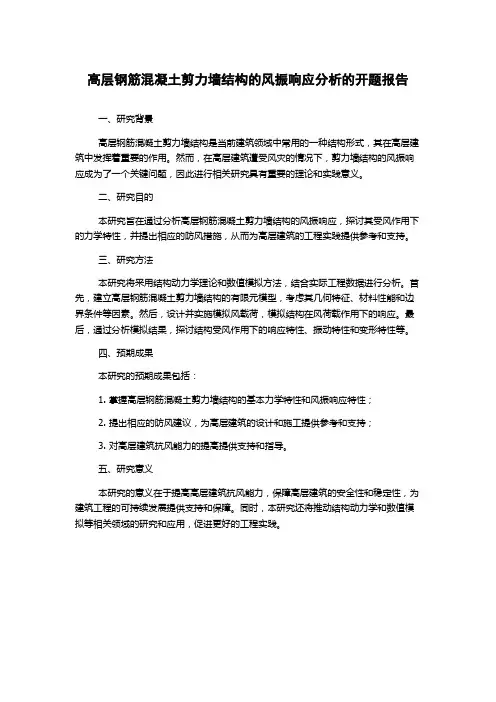 高层钢筋混凝土剪力墙结构的风振响应分析的开题报告