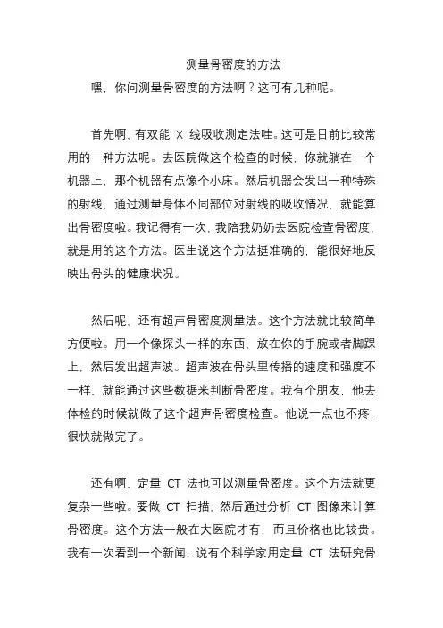 测量骨密度的方法