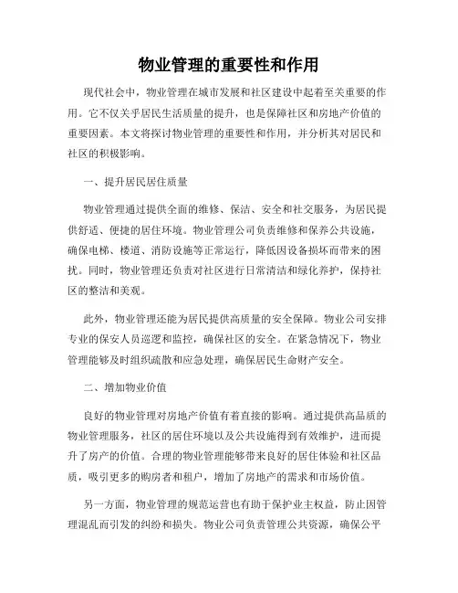 物业管理的重要性和作用