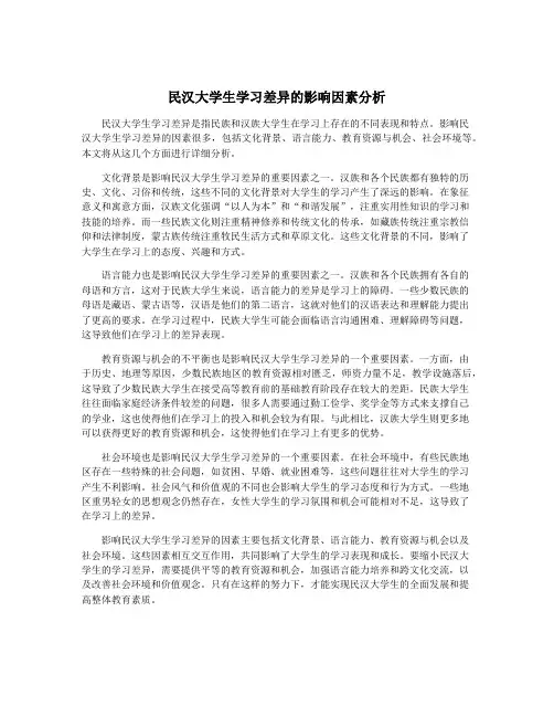 民汉大学生学习差异的影响因素分析