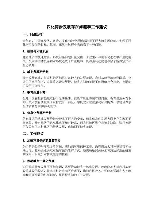 四化同步发展存在问题和工作建议