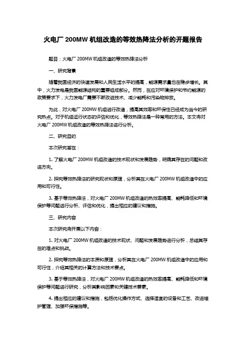火电厂200MW机组改造的等效热降法分析的开题报告