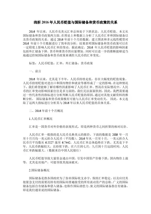 浅析2016年人民币贬值与国际储备和货币政策的关系