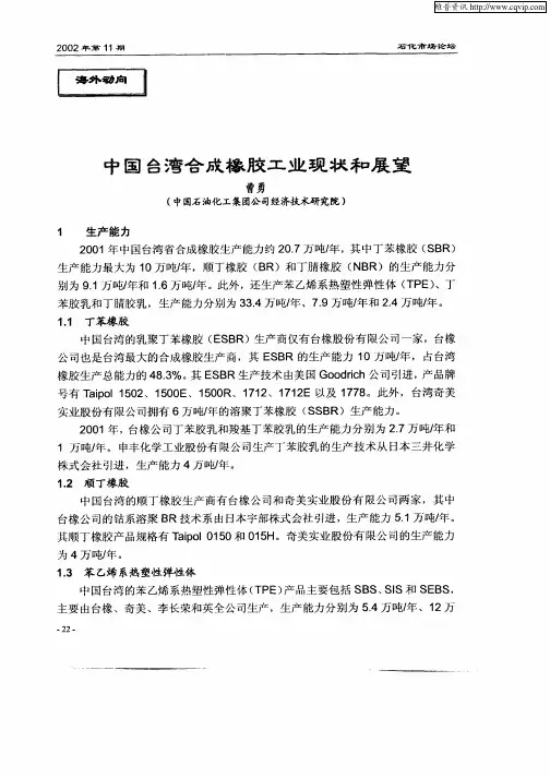 中国台湾合成橡胶工业现状和展望