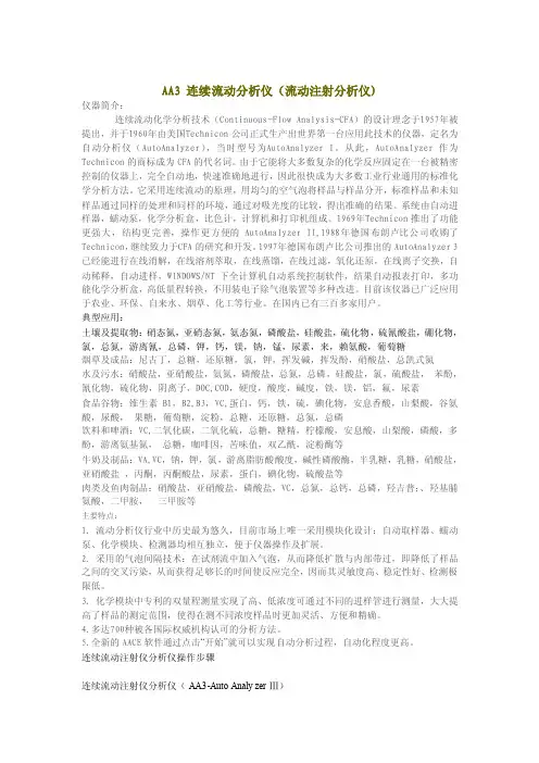 AA3连续流动分析仪（流动注射分析仪）