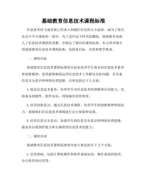 基础教育信息技术课程标准