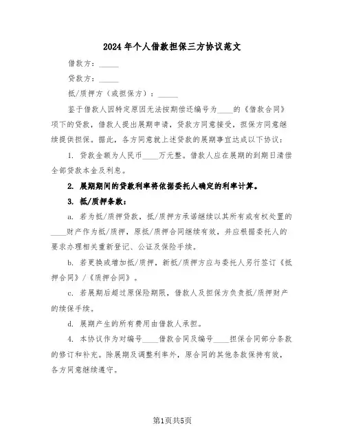 2024年个人借款担保三方协议范文（2篇）