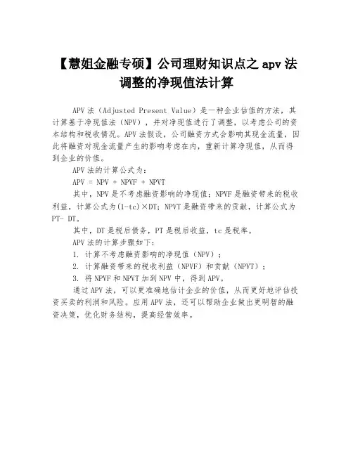 【慧姐金融专硕】公司理财知识点之apv法调整的净现值法计算