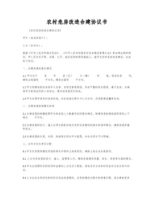 农村危房改造合建协议书