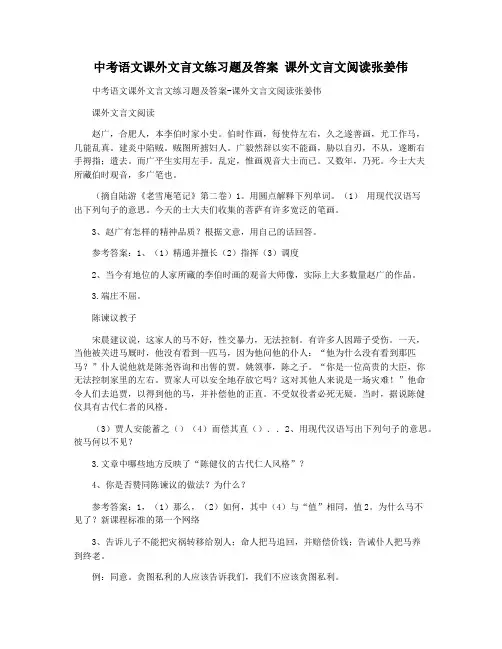 中考语文课外文言文练习题及答案 课外文言文阅读张姜伟