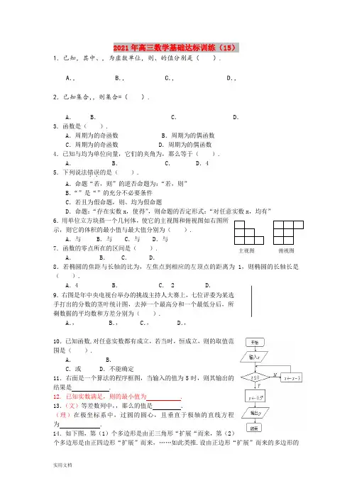 2021-2022年高三数学基础达标训练(15)