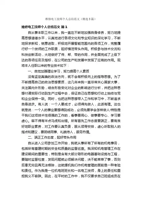 维修电工技师个人总结范文（精选3篇）