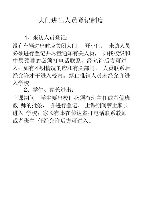 学校进出人员登记制度