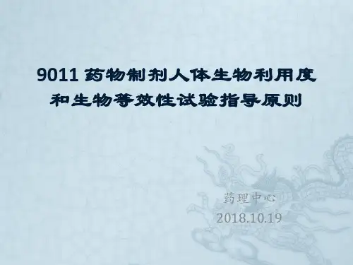 药物制剂人体生物利用度和生物等效性试验指导原则