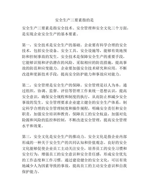 安全生产三要素指的是