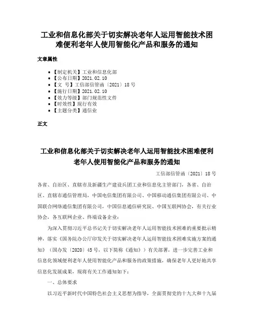 工业和信息化部关于切实解决老年人运用智能技术困难便利老年人使用智能化产品和服务的通知