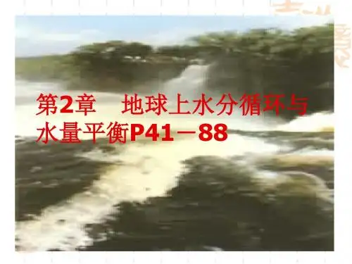 地球上的水分循环与水量平衡(-节)