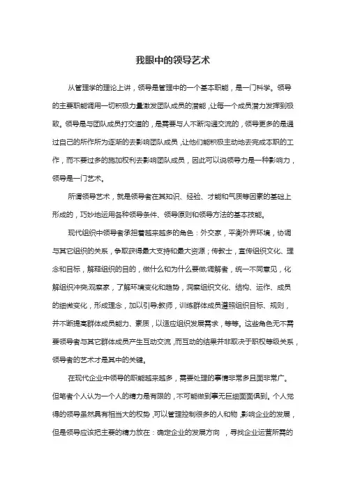 我眼中领导艺术