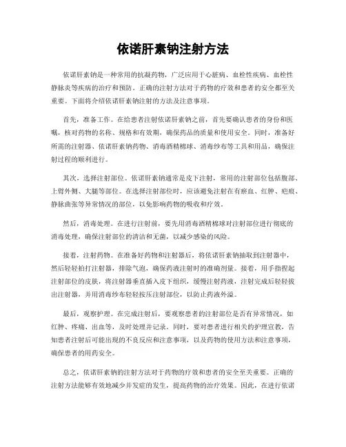 依诺肝素钠注射方法