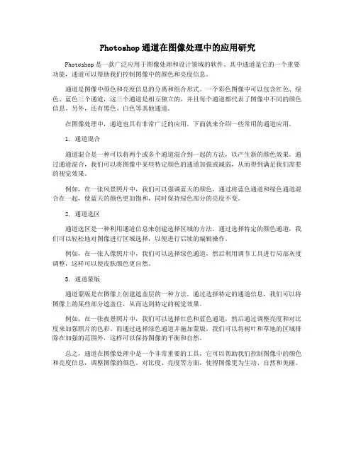 Photoshop通道在图像处理中的应用研究