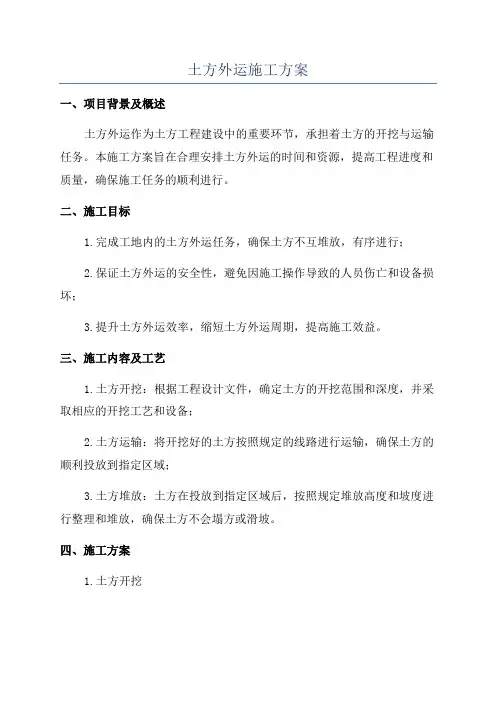 土方外运施工方案