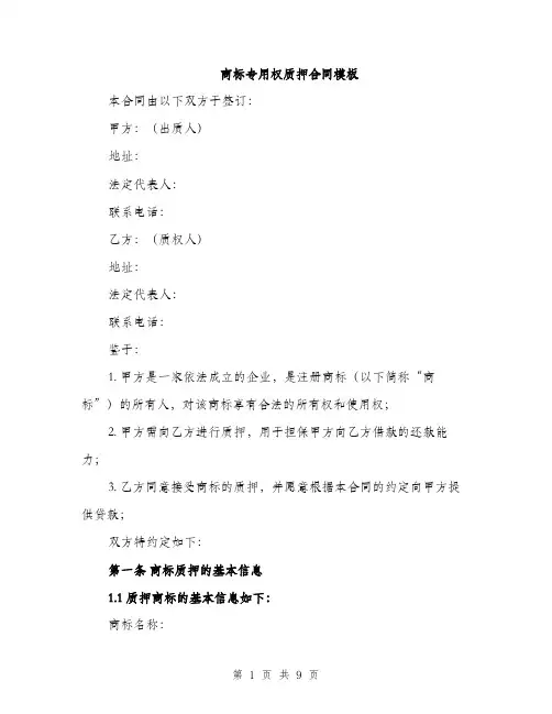 商标专用权质押合同模板(三篇)