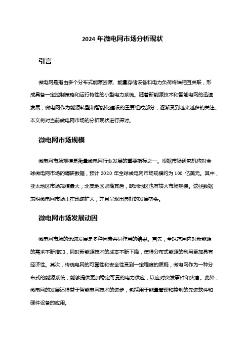 2024年微电网市场分析现状