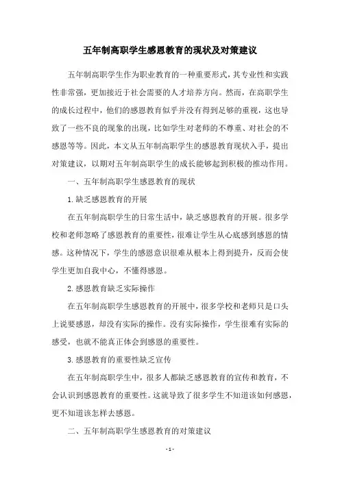 五年制高职学生感恩教育的现状及对策建议