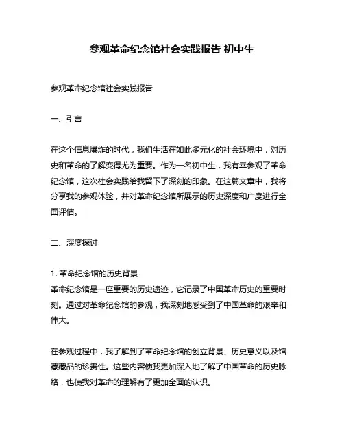 参观革命纪念馆社会实践报告 初中生