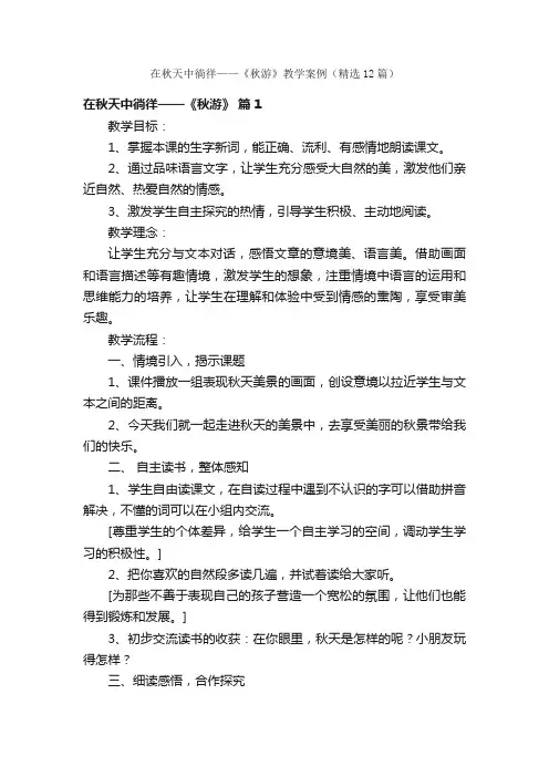 在秋天中徜徉——《秋游》教学案例（精选12篇）