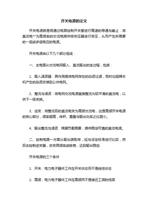 开关电源的定义