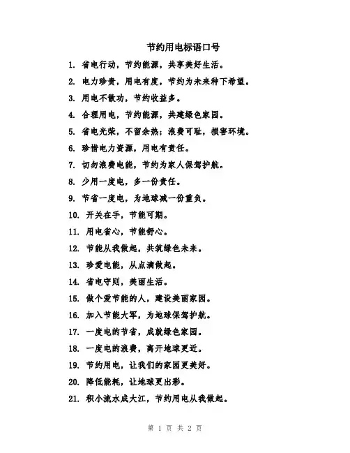 节约用电标语口号