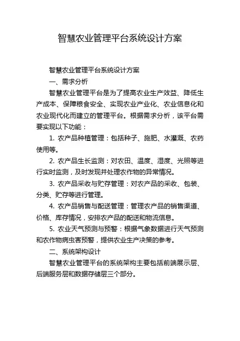 智慧农业管理平台系统设计方案
