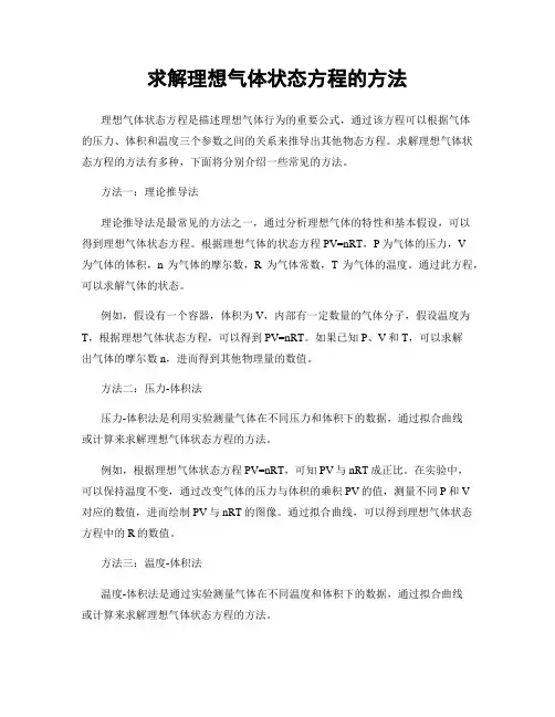求解理想气体状态方程的方法