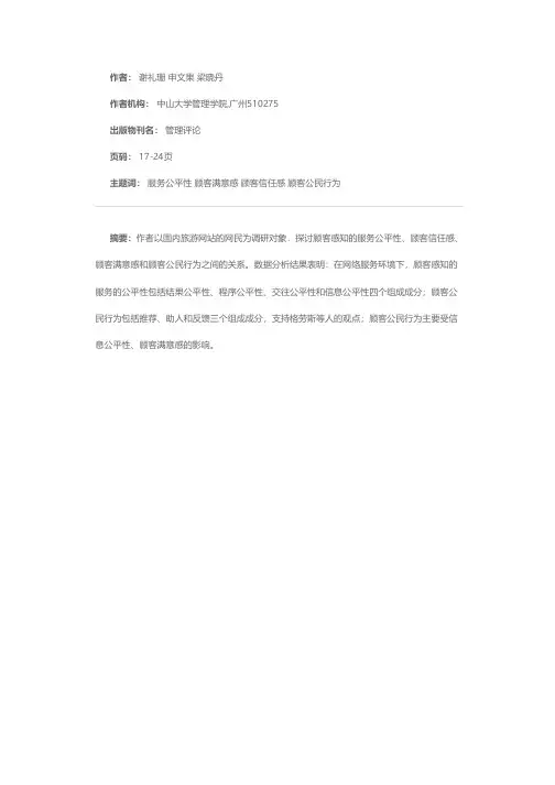 顾客感知的服务公平性与顾客公民行为关系研究——基于网络服务环境的实证调研