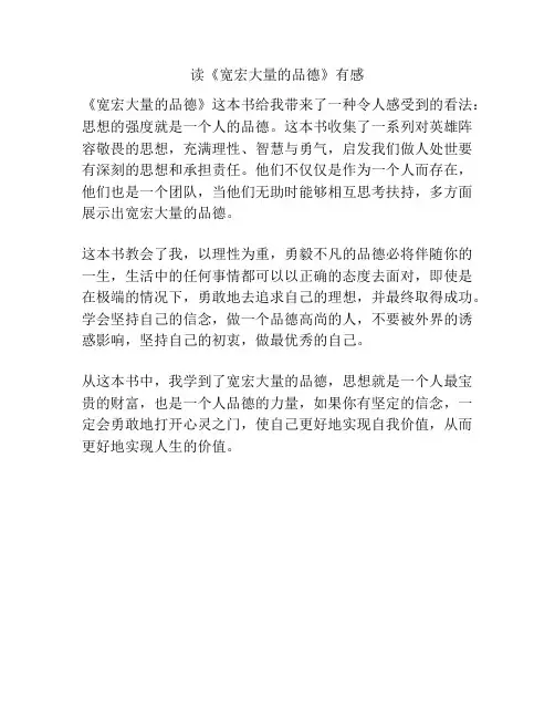 读《宽宏大量的品德》有感