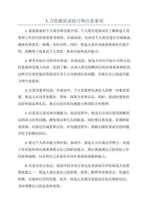 人力资源面试技巧和注意事项