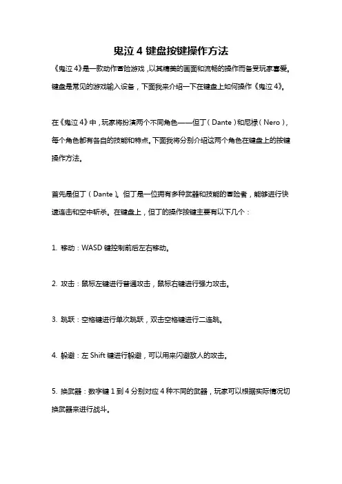 鬼泣4键盘按键操作方法