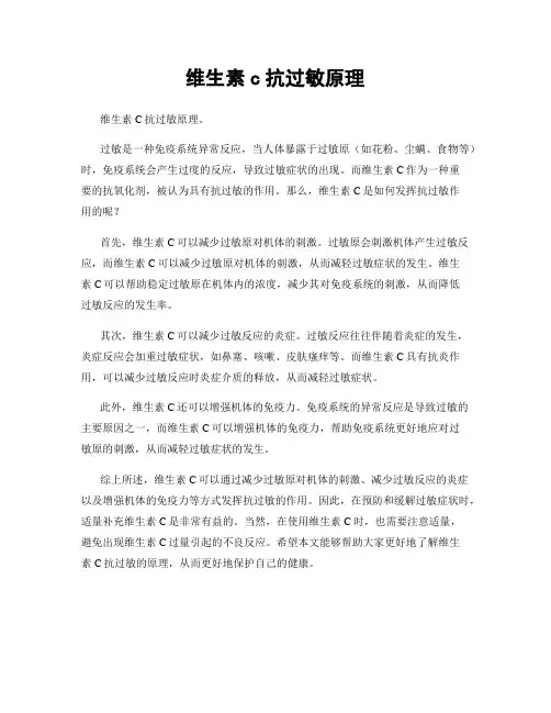 维生素c抗过敏原理