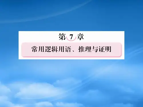 高考数学复习 71 命题及其关系、充分条件与必要条件课件 新人教A