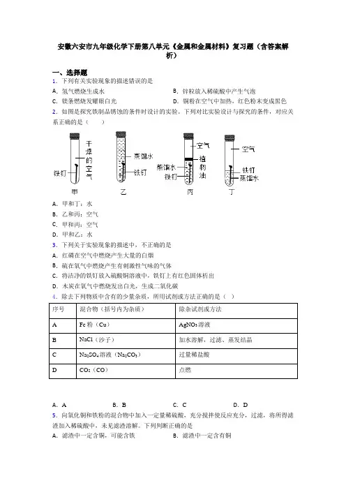 安徽六安市九年级化学下册第八单元《金属和金属材料》复习题(含答案解析)