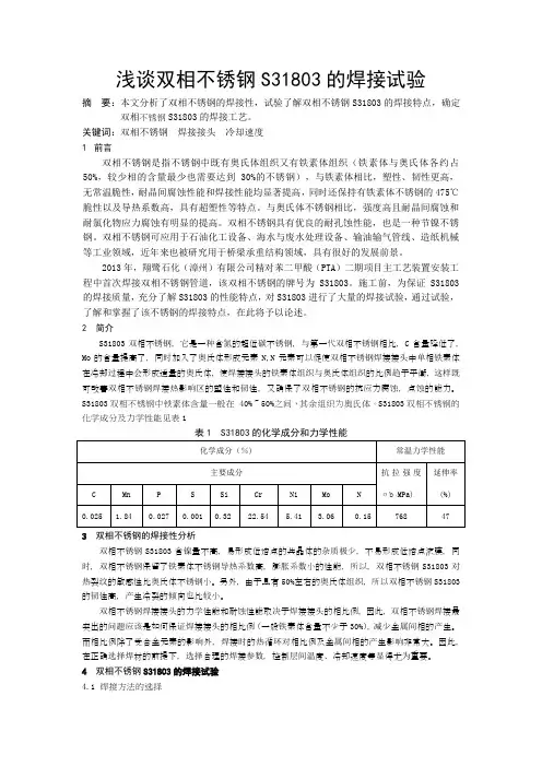 浅谈双相不锈钢S31803的焊接试验